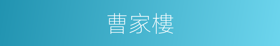 曹家樓的同義詞