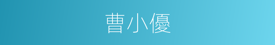 曹小優的同義詞