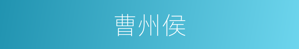 曹州侯的同义词