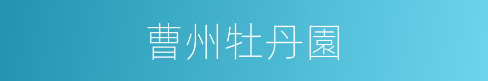 曹州牡丹園的同義詞