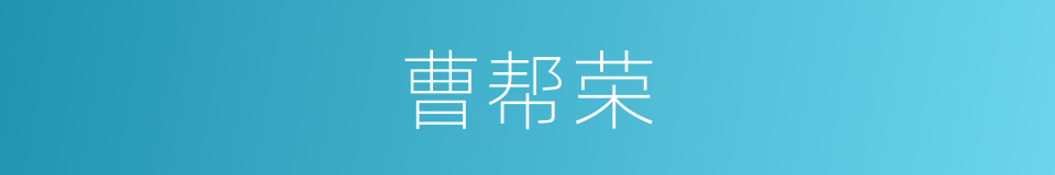 曹帮荣的同义词