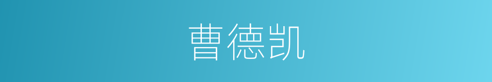 曹德凯的同义词