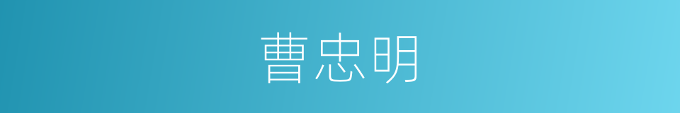 曹忠明的同义词