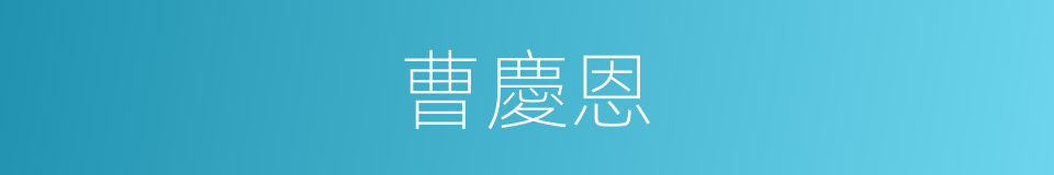 曹慶恩的同義詞