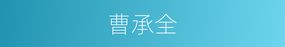 曹承全的同义词