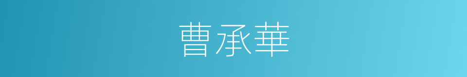 曹承華的同義詞