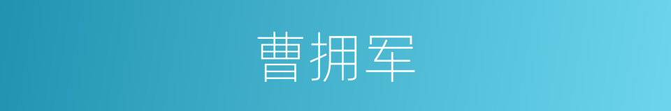 曹拥军的同义词