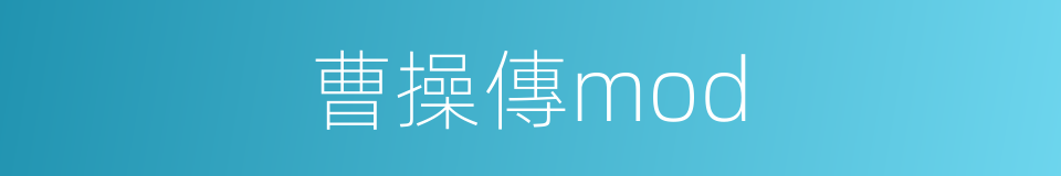 曹操傳mod的同義詞