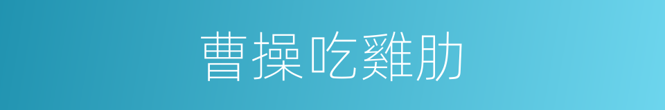 曹操吃雞肋的同義詞