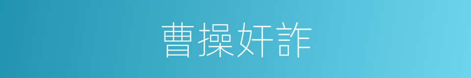 曹操奸詐的同義詞