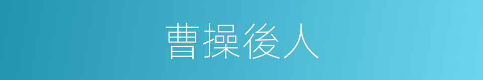 曹操後人的同義詞