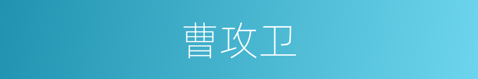 曹攻卫的同义词