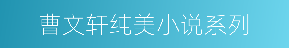 曹文轩纯美小说系列的同义词