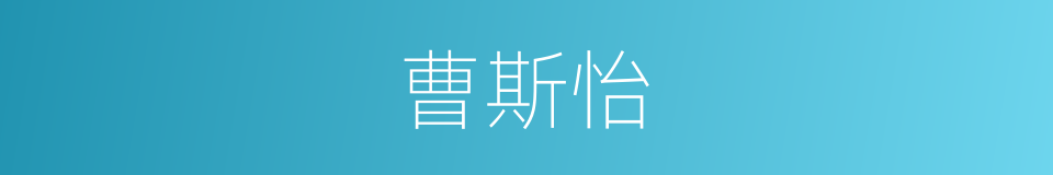 曹斯怡的同义词