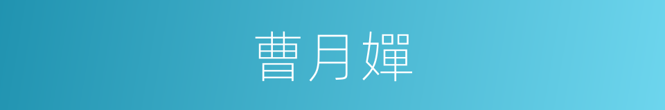 曹月嬋的同義詞