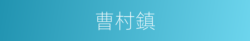 曹村鎮的同義詞