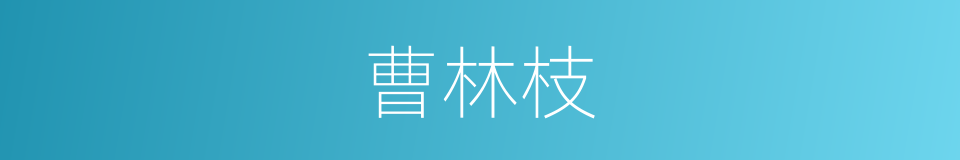 曹林枝的同义词