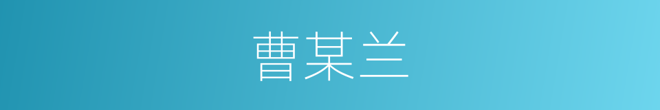 曹某兰的同义词