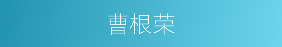 曹根荣的同义词