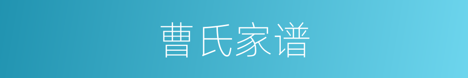 曹氏家谱的同义词