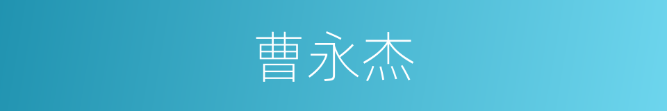 曹永杰的同义词