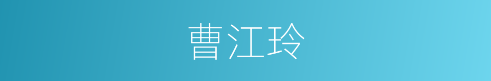 曹江玲的同义词
