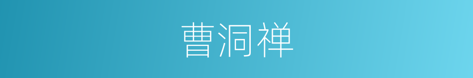 曹洞禅的同义词