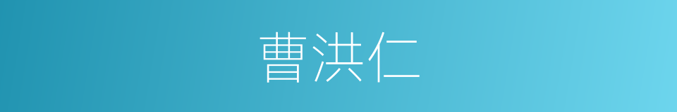 曹洪仁的同义词