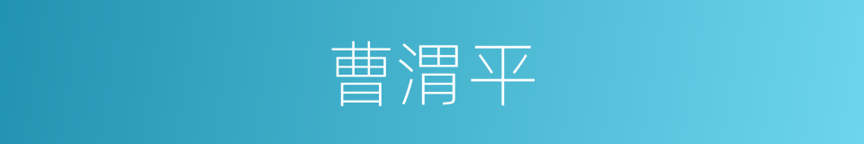 曹渭平的同义词