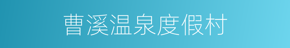 曹溪温泉度假村的同义词