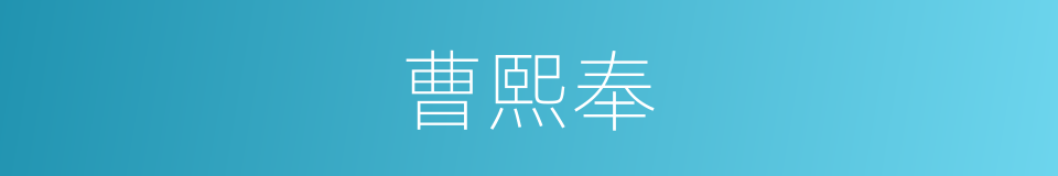 曹熙奉的同义词