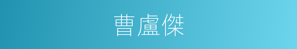 曹盧傑的同義詞