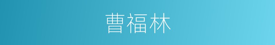 曹福林的同义词