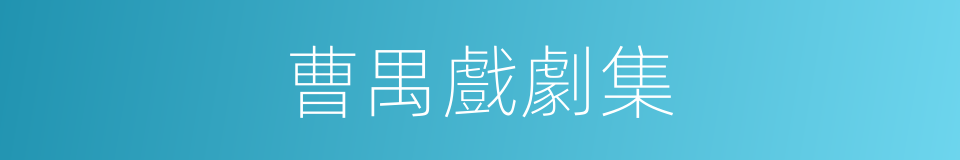 曹禺戲劇集的同義詞