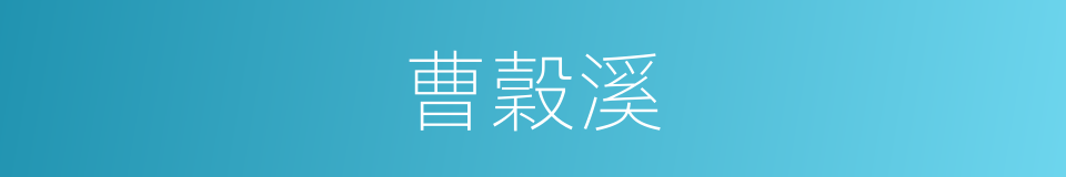 曹穀溪的同義詞