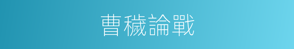 曹穢論戰的同義詞