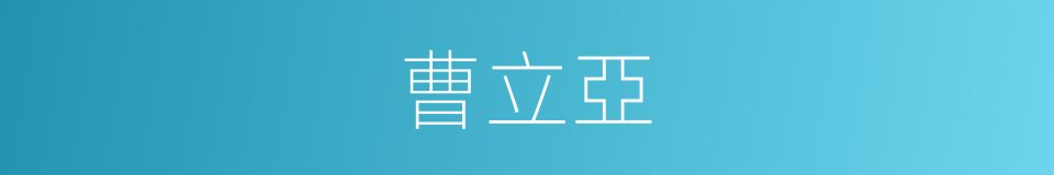 曹立亞的同義詞