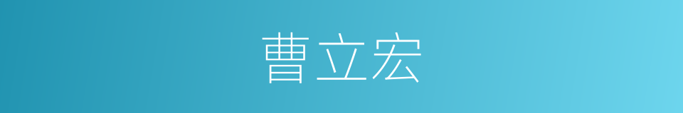 曹立宏的同义词