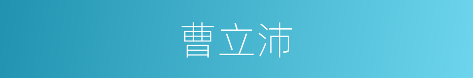 曹立沛的同义词