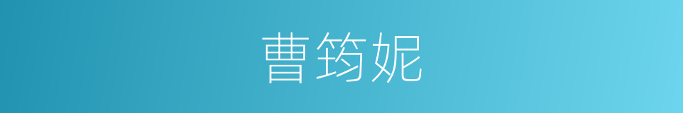 曹筠妮的同义词