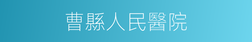 曹縣人民醫院的同義詞