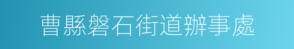 曹縣磐石街道辦事處的同義詞