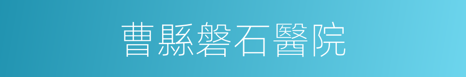 曹縣磐石醫院的同義詞