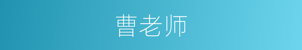 曹老师的同义词