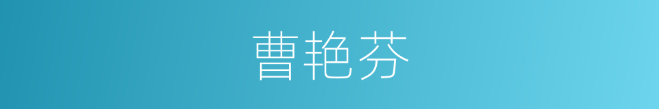 曹艳芬的同义词