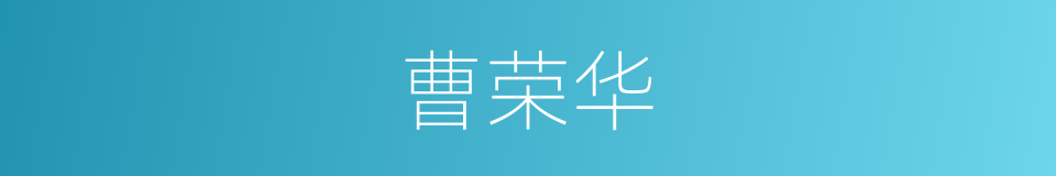 曹荣华的同义词