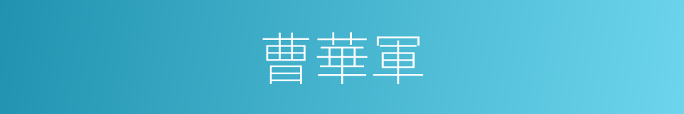 曹華軍的同義詞