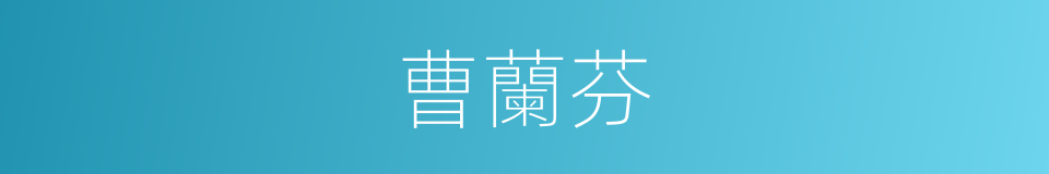 曹蘭芬的同義詞