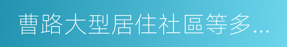 曹路大型居住社區等多個重要區域的同義詞