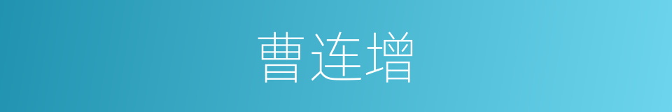 曹连增的同义词